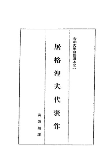 屠格涅夫代表作