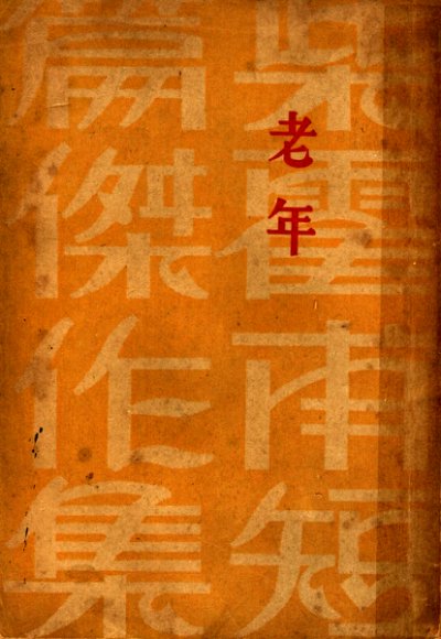 柴霍甫短篇杰作集  第8卷  老年