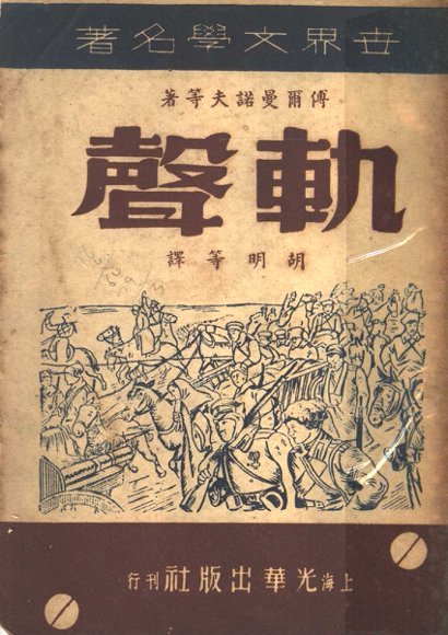 世界文学名著  轨声