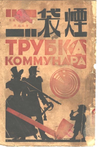 苏联短篇小说集 烟袋