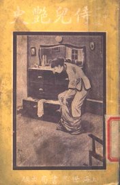 侍儿艳史  吴中十姊妹  第5版