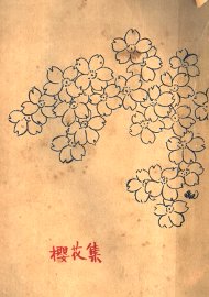 樱花集 - 封面图