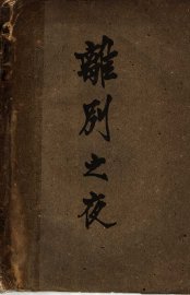 离别之夜  第2版