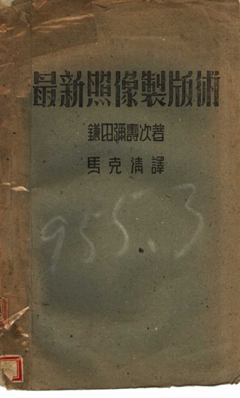 最新照像制版术