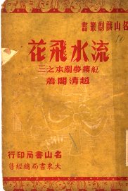 流水飞花