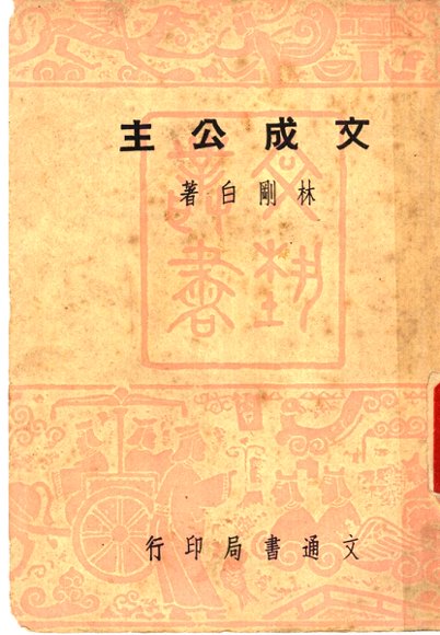 文成公主  第2版