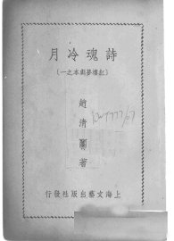 诗魂冷月  红楼梦剧本之一