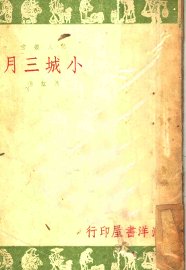小城三月