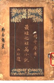 最短之短篇小说 - 封面图