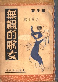 无声的歌女  长篇小说