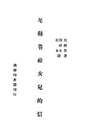 尼赫鲁给女儿的信 - 封面图