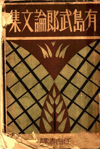 有岛武郎论文集