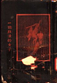 一个狂浪的女子