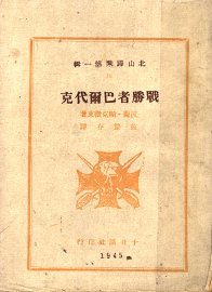 战胜者巴而代克