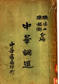 中华词选