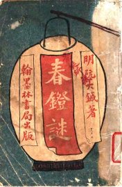 春灯谜 - 封面图