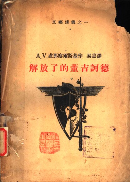 解放了的董吉诃德