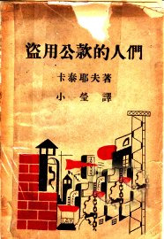 盗用公款的人们