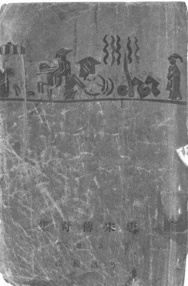 唐宋传奇集  上