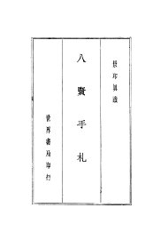 景印真迹八贤手札  全1册 - 封面图