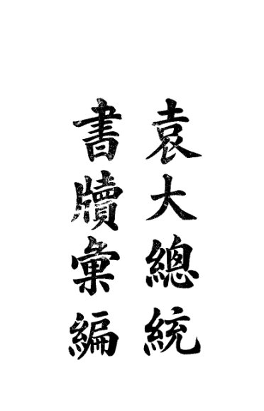 袁大总统书牍汇编