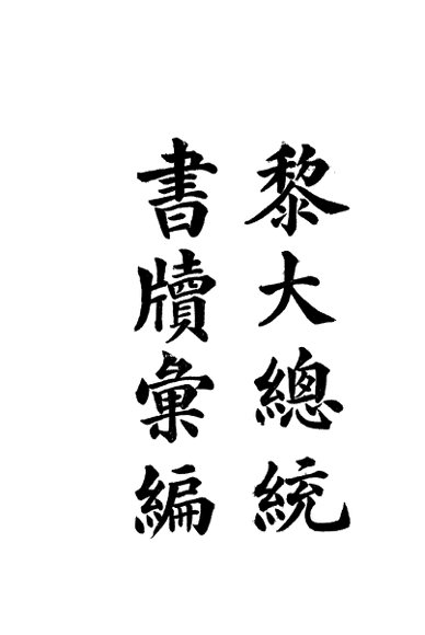 黎副总统书牍汇编