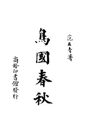 鸟国春秋 - 封面图