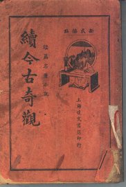今古奇观续集