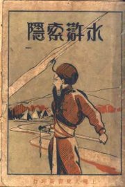 水浒索隐  第1册