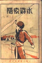 水浒索隐  第2册