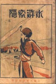 水浒索隐  第3册