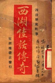 西湖佳话传奇  下