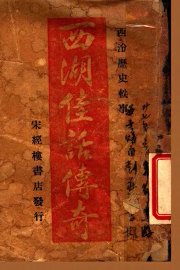 西湖佳话传奇  上