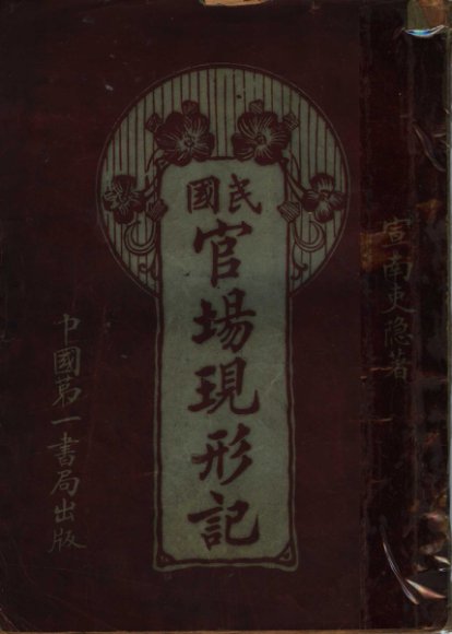 绘图民国官场现形记