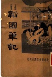 韬园笔记 - 封面图