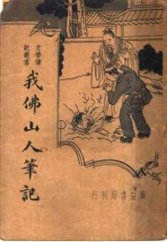 我佛山人笔记  四种 - 封面图