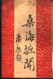 桑海摭闻 - 封面图