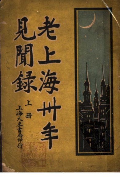 老上海三十年见闻录  上
