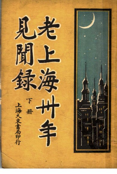 老上海三十年见闻录  下