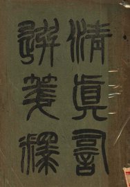 清真词选笺释 - 封面图