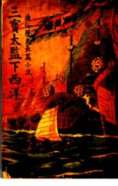 三宝太监下西洋  第1卷
