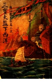 三宝太监下西洋  第2卷