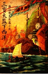 三宝太监下西洋  第3卷