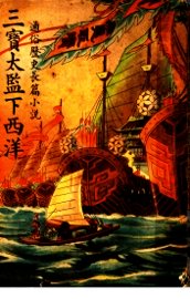 三宝太监下西洋  第4卷