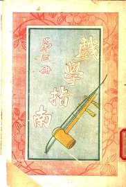 戏学指南 第3册