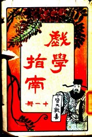 戏学指南  第11册