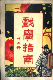 戏学指南  第12册