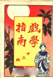 戏学指南  第13册