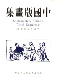 中国版画集