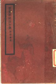 灵箫阁谜话初集